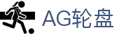 AG轮盘-ag捕鱼官网全站登录与agapp最新版